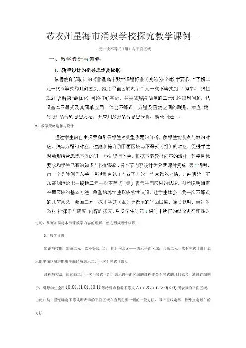 高一数学《二元一次不等式(组)与平面区域》教案