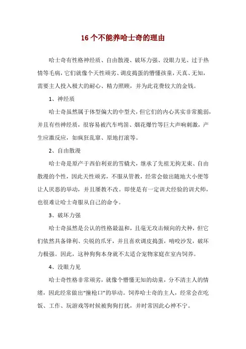 16个不能养哈士奇的理由