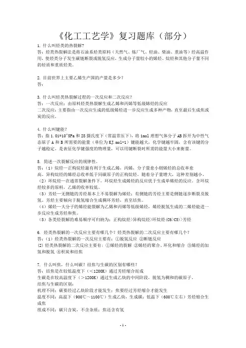 化工工艺学复习题(带答案)