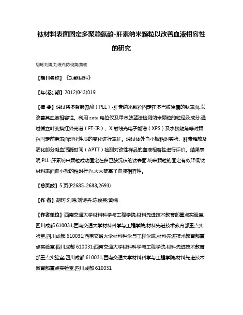 钛材料表面固定多聚赖氨酸-肝素纳米颗粒以改善血液相容性的研究