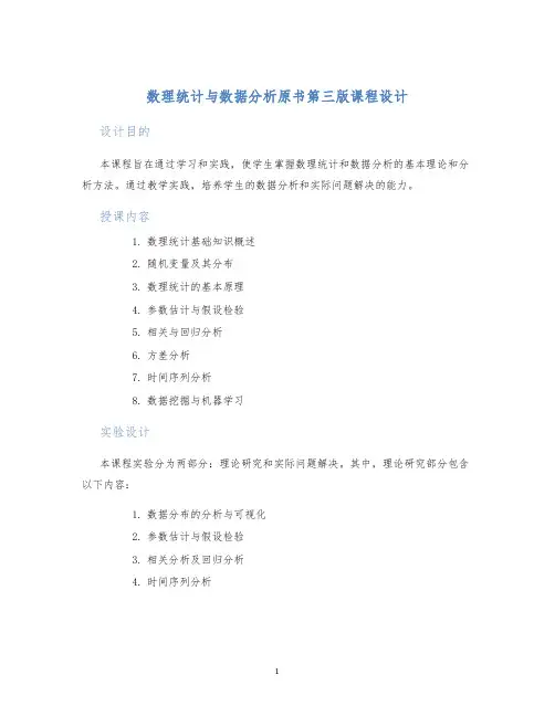 数理统计与数据分析原书第三版课程设计