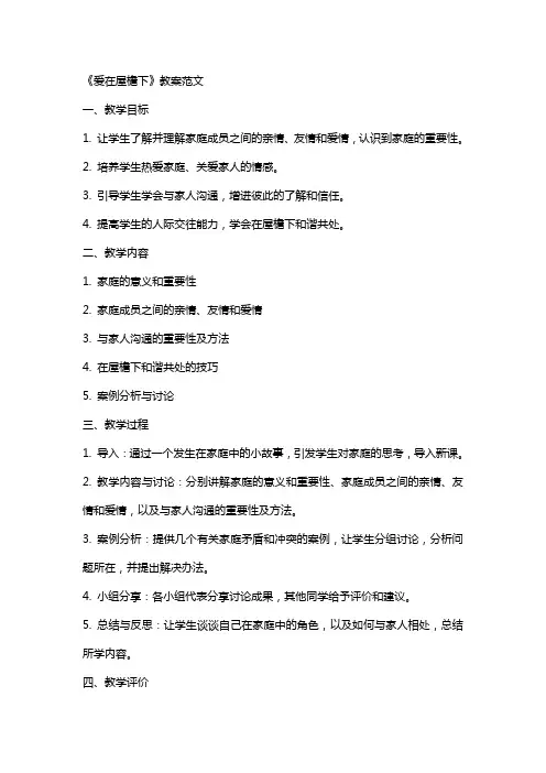 《爱在屋檐下》教案范文