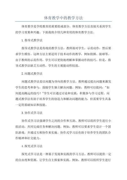 体育教学中的教学方法