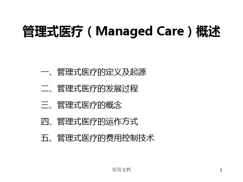 管理式医疗(Managed Care)概述
