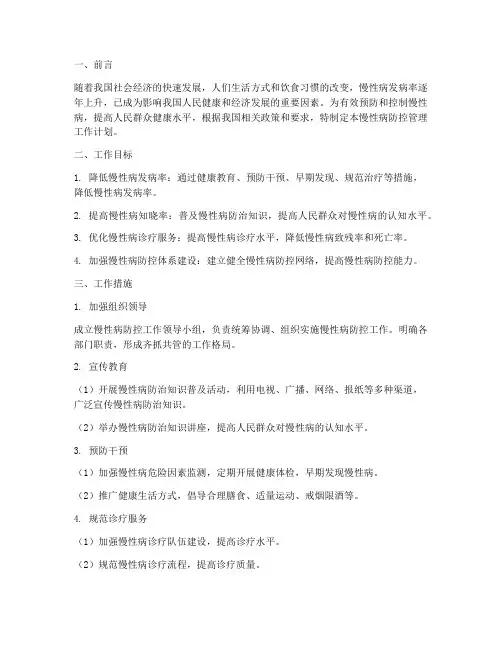 慢性病防控管理工作计划