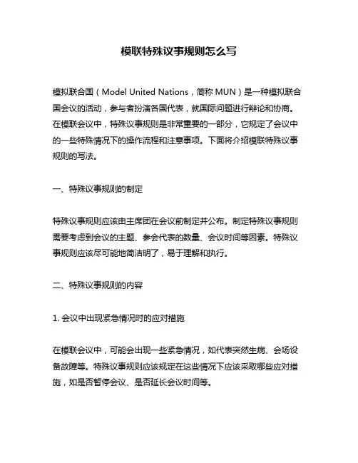 模联特殊议事规则怎么写