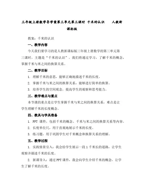 三年级上册数学导学案-第三单元第三课时千米的认识人教新课标版