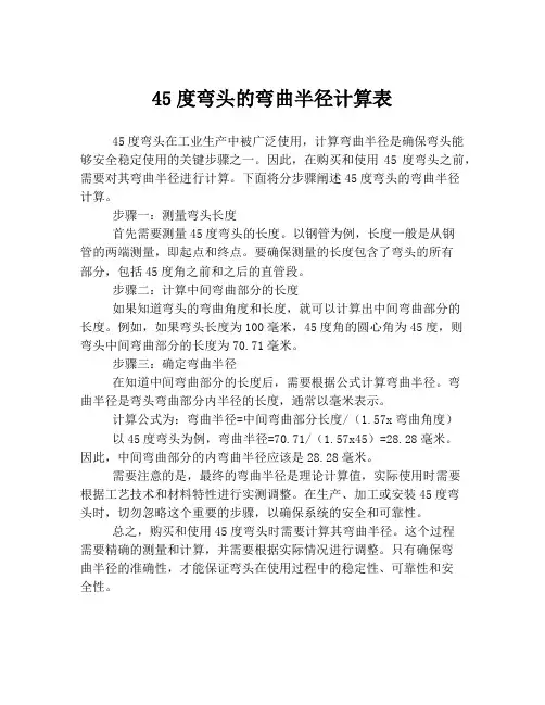 45度弯头的弯曲半径计算表