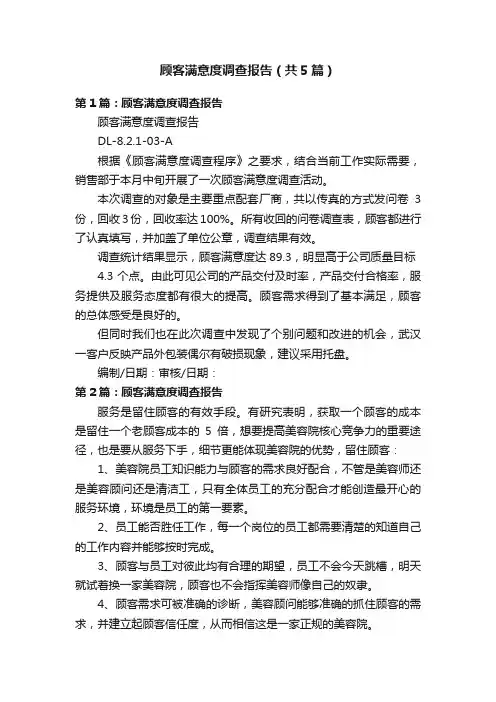 顾客满意度调查报告（共5篇）