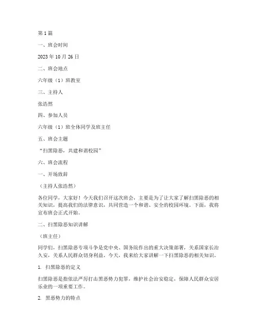 扫黑除恶六年级班会记录(3篇)