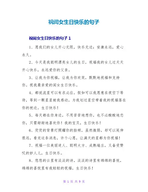 祝闺女生日快乐的句子