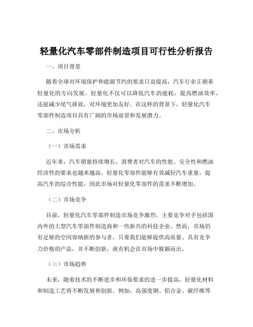 轻量化汽车零部件制造项目可行性分析报告