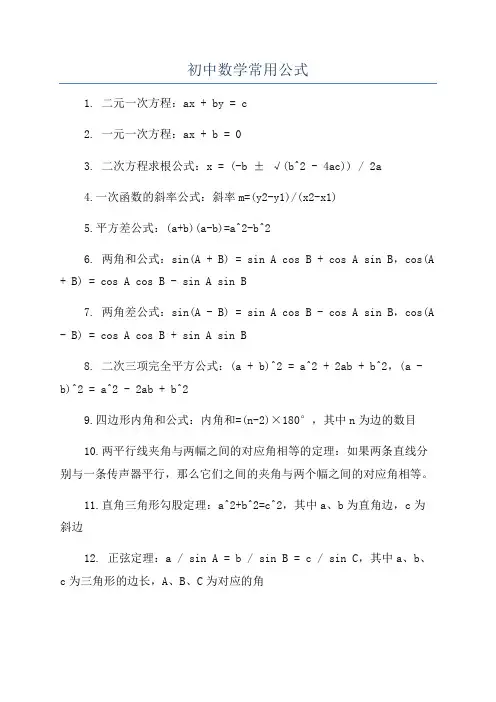 初中数学常用公式