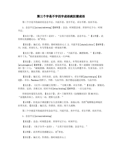 第三个字是不字四字成语疯狂猜成语