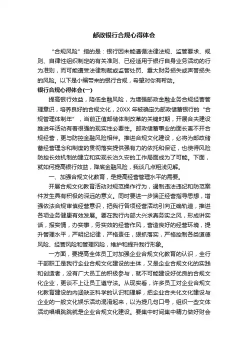 邮政银行合规心得体会