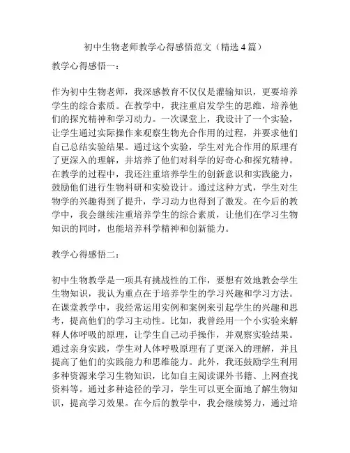 初中生物老师教学心得感悟范文(精选4篇)