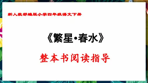 新人教部编版小学四年级语文下册《繁星春水》整本书阅读指导