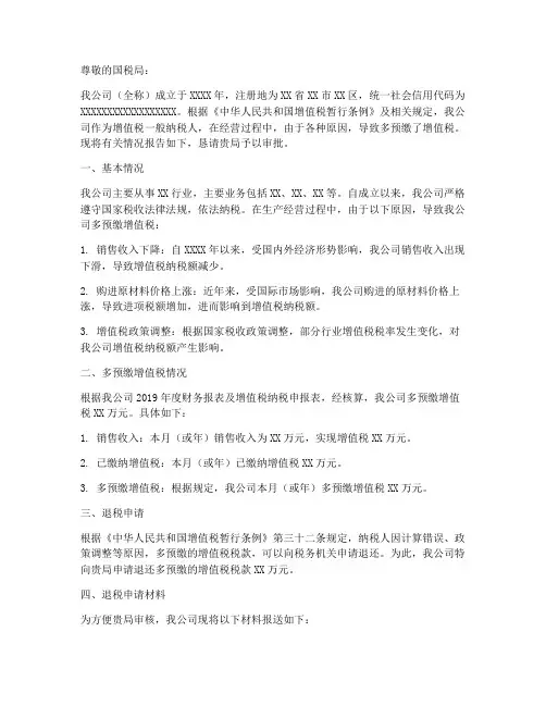 增值税退税书面申请报告