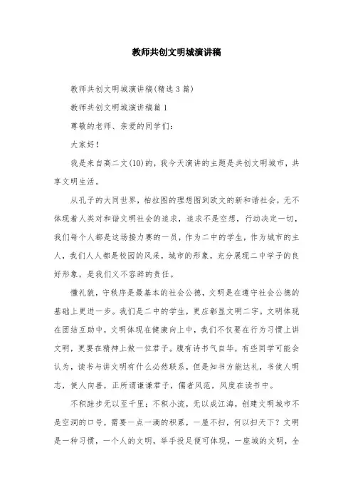 教师共创文明城演讲稿