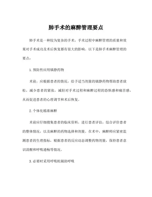 肺手术的麻醉管理要点