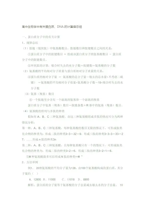 高中生物学中有关蛋白质、DNA的计算律总结