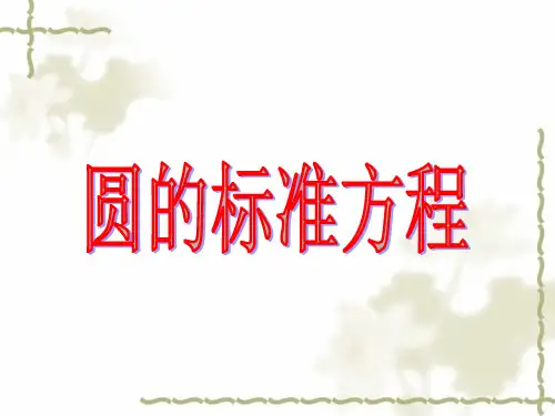 圆的标准方程PPT完美课件