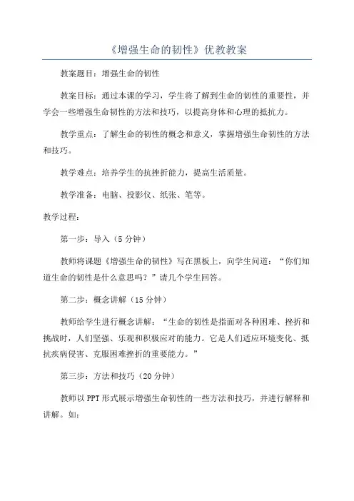 《增强生命的韧性》优教教案