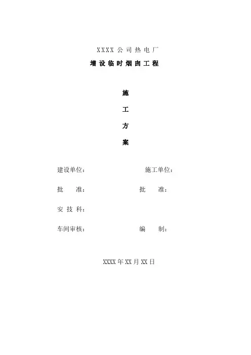 16.5米临时钢烟囱安装方案