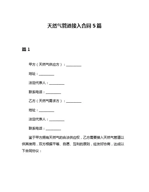 天然气管道接入合同5篇
