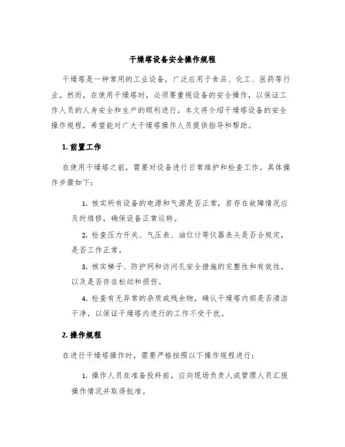干燥塔设备安全操作规程