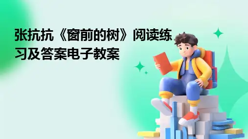 2024张抗抗《窗前的树》阅读练习及答案电子教案