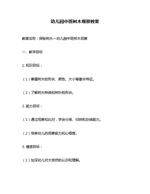 幼儿园中班树木观察教案