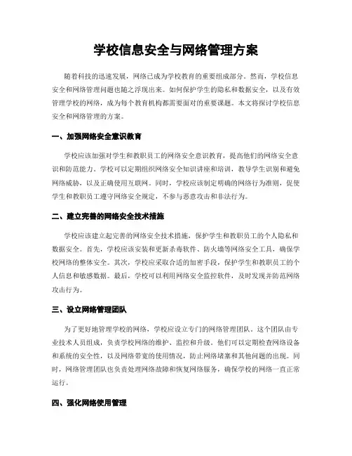 学校信息安全与网络管理方案