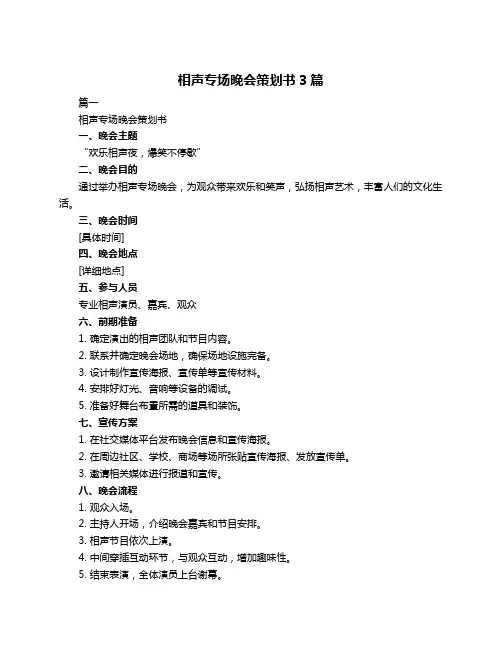 相声专场晚会策划书3篇