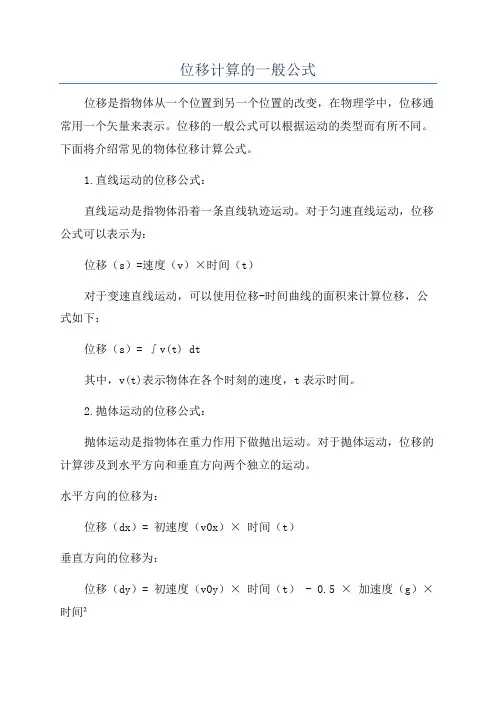 位移计算的一般公式