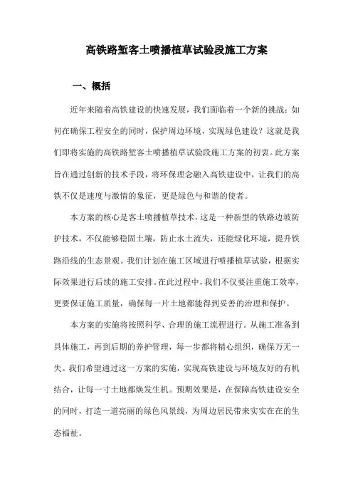 高铁路堑客土喷播植草试验段施工方案