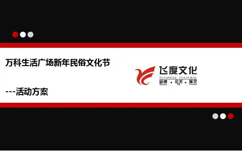 万科生活广场新年民俗文化节-活动方案