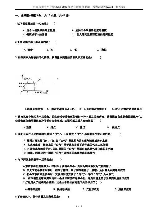 甘肃张掖甘州中学2019-2020年八年级物理上期中考考试试卷(Word  有答案)