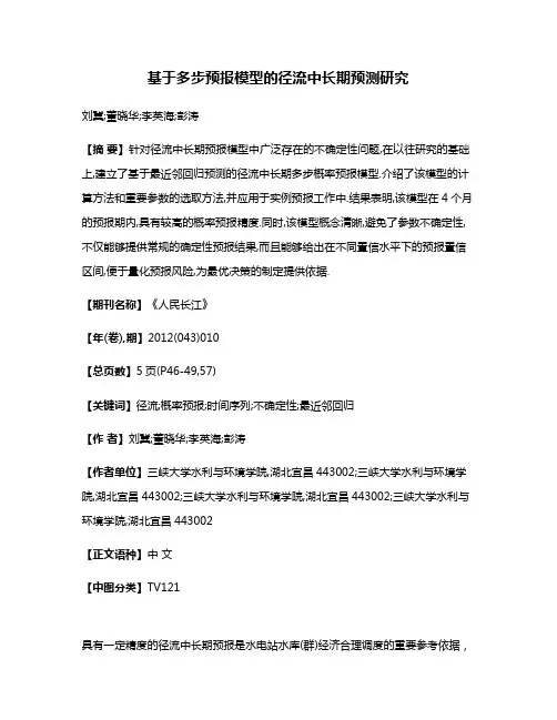 基于多步预报模型的径流中长期预测研究
