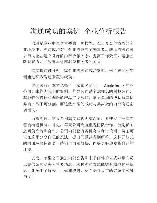 沟通成功的案例 企业分析报告