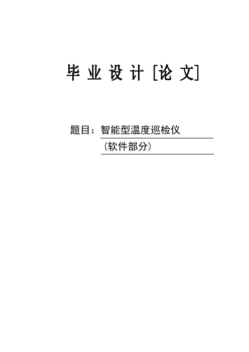 智能温度巡检仪毕业设计论文