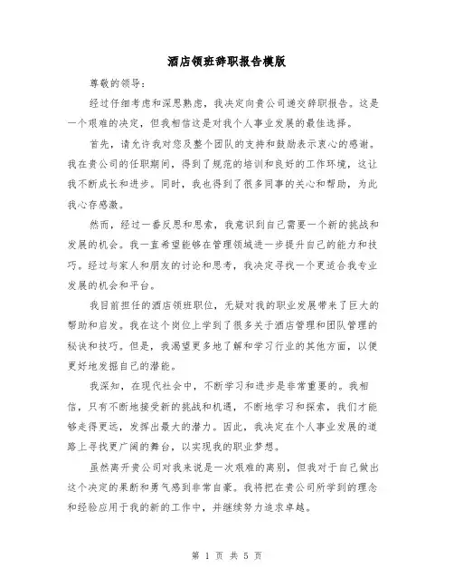 酒店领班辞职报告模版（三篇）