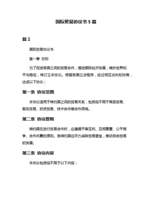 国际贸易协议书5篇