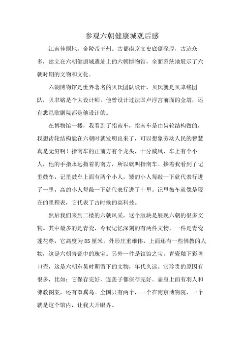 参观六朝健康城观后感