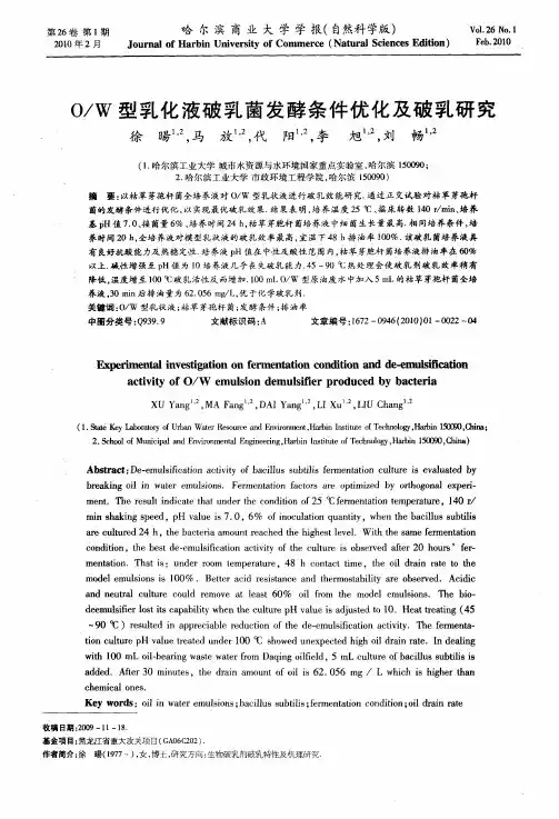 O／W型乳化液破乳茵发酵条件优化及破乳研究