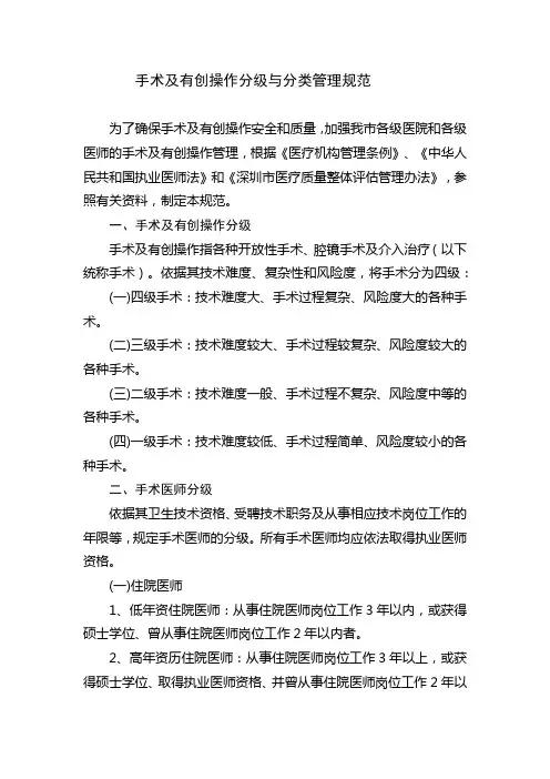 手术及有创操作分级与分类管理规范