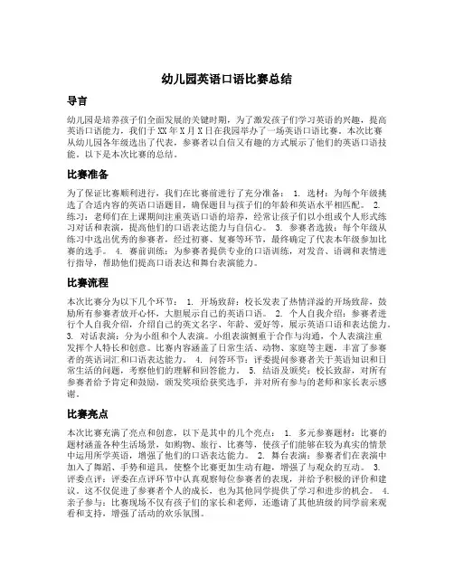 幼儿园英语口语比赛总结