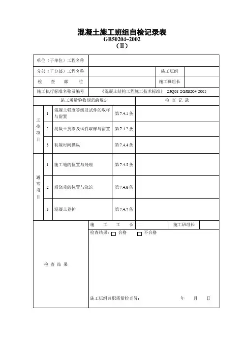 混凝土施工班组自检记录表