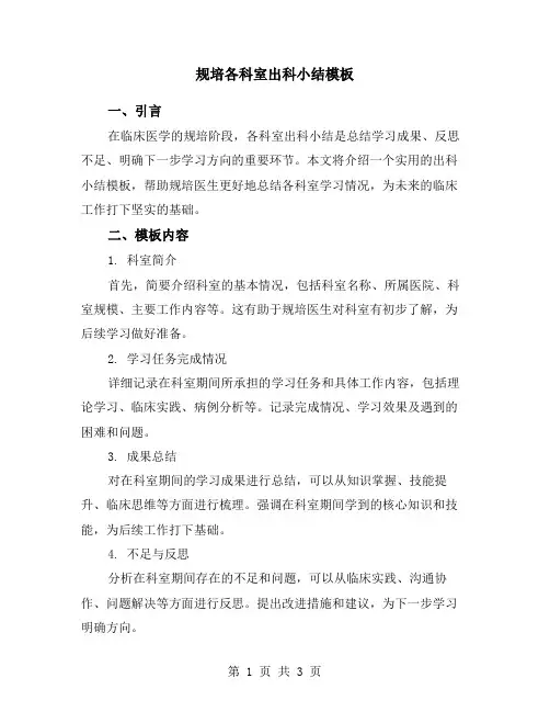 规培各科室出科小结模板