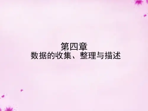 青岛初中数学七上《第4章数据的收集整理与描述》教师课件